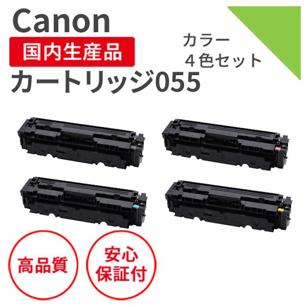 キヤノン/CANON カートリッジ055 4色セット リサイクルトナー 【残量表示有】（対応機種 ：...