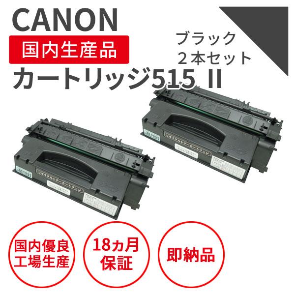 キヤノン/CANON カートリッジ515II 2本セット ブラック リサイクルトナー（対応機種 ： ...