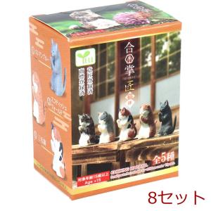 フィギュア 合掌 匠 猫拝 BOX 1個入 8セット｜marutto-kagu