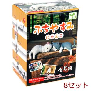 フィギュア ふちやすみ にゃんこ BOX 1個入 8セット｜marutto-kagu