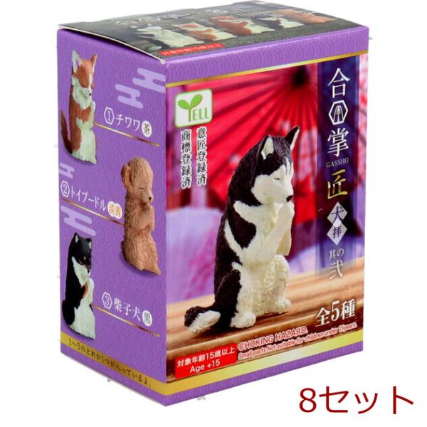 フィギュア 合掌匠〜犬拝〜 其の弐 1個入 8セット