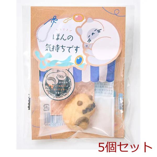 ねこクッキー おひるねにゃんこはバタークッキーの香りメッセージ ほんの気持ちです 5セット