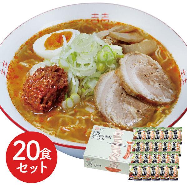 宮城 辛味噌ラーメン20食セット 二重包装可