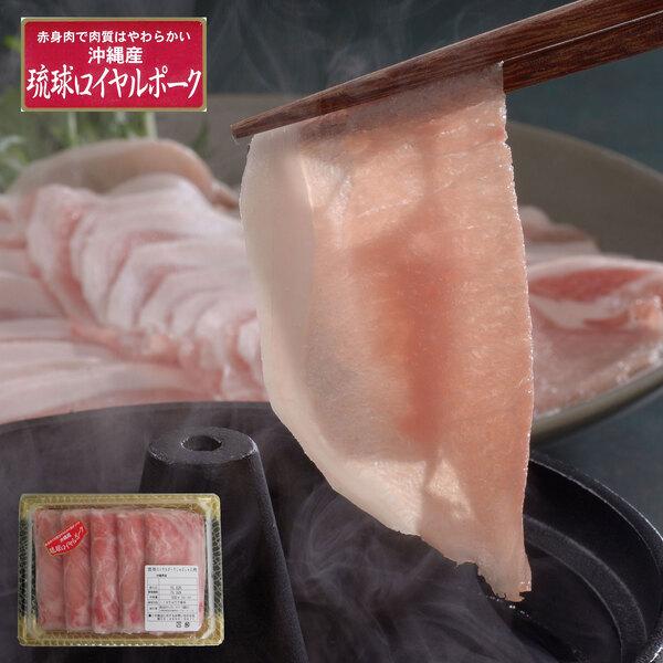 沖縄琉球ロイヤルポーク しゃぶしゃぶ 500g 二重包装可