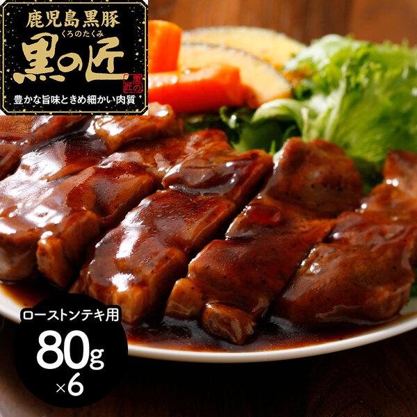 鹿児島県産 黒豚 黒の匠 ローストンテキ 計480ｇ