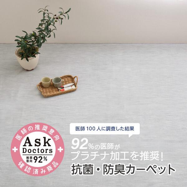 カーペット 江戸間3帖 　お医者さんがすすめる AskDoctors 抗菌プラチナ加工日本製 アイボ...