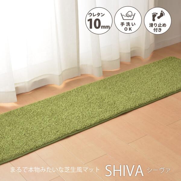 ふっくら贅沢な芝生風マット 約45×180cm 屋内 室内 洗える 滑りにくい加工 シーヴァ