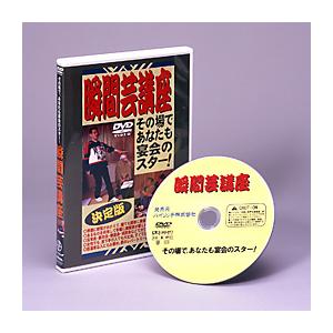 あなたも宴会のスター 瞬間芸講座 DVD