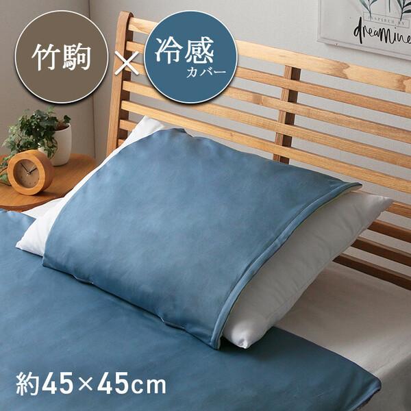 竹 バンブー 冷感 天然素材 冷たい ひんやり カバー セット 枕 約45×45cm HF快竹 カバ...