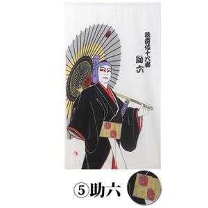 歌舞伎 かぶき のれん助六 すけろく 85×150cm｜marutto-markets