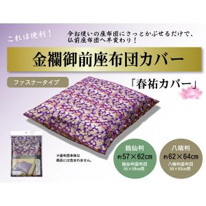 金襴御前 仏前 座布団カバー 春祐 しゅんゆう カバー 約57×62cm 銘仙判55×59cm用