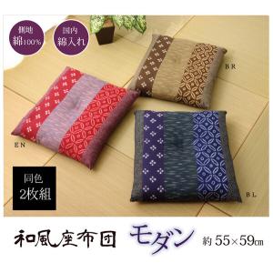 座布団 約55×59cm2P 綿100% 国産 和柄 モダン ポリ綿座布団｜marutto-markets