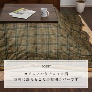 こたつ布団カバー 約195×195cm カバー 単品 洗える カジュアル チェック柄 撥水 カリス カバー｜marutto-markets