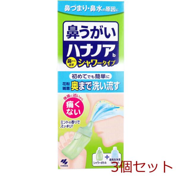 ハナノアb シャワータイプ シャワーボトル+専用洗浄液 500mL 3個セット