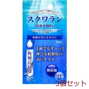 スクワラン原液 １００％ ３０ｍｌ 3個セット｜marutto-markets