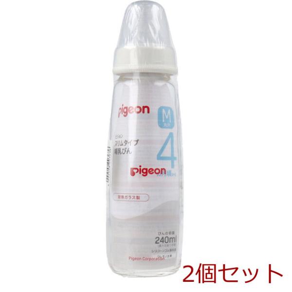 ピジョン スリムタイプ哺乳びん 耐熱ガラス製 ２４０ｍＬ 2個セット