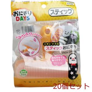 おにぎりＤＡＹＳ スティック 20個セット｜marutto-markets