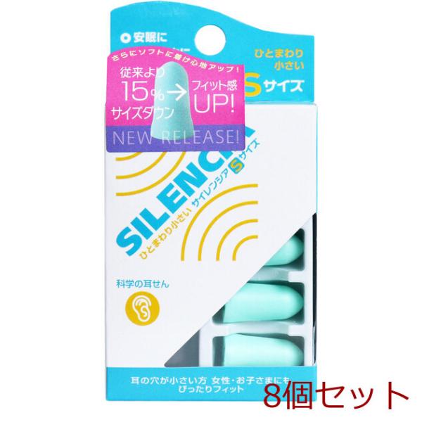 サイレンシア Ｓサイズ 耳せん２ペア入 携帯ケース付 8個セット