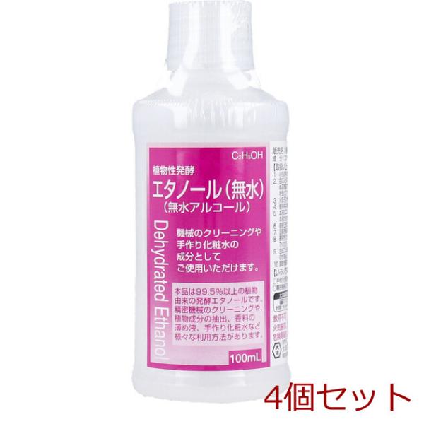 植物性発酵エタノール 無水エタノール １００ｍＬ 4個セット