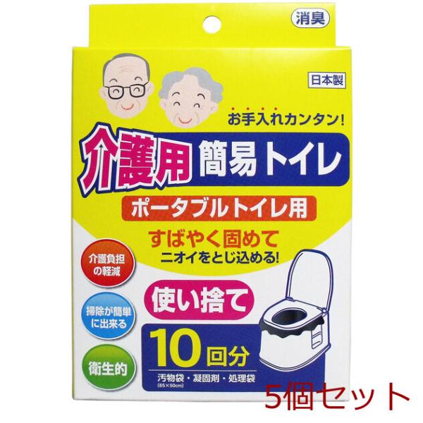 介護用簡易トイレ ポータブルトイレ用 10回分 5個セット