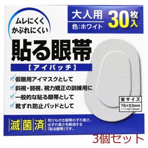 貼る眼帯 アイパッチ 大人用 30枚入 3個セット｜marutto-markets