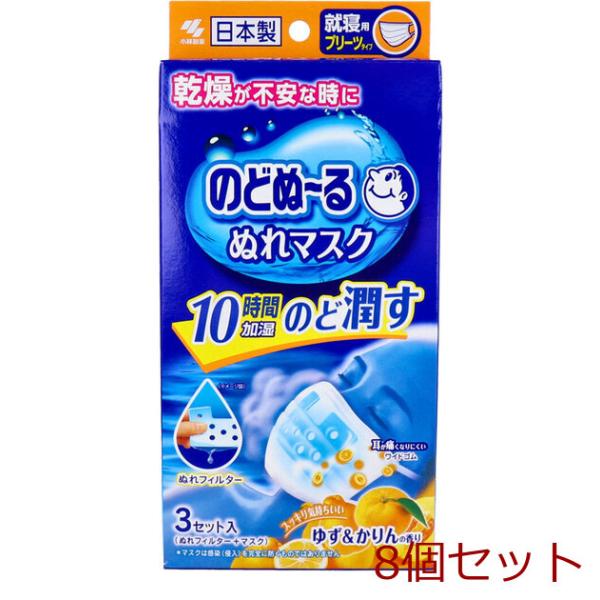 マスク のどぬーる マスク 就寝用 ゆず＆かりんの香り ３セット入 8個セット