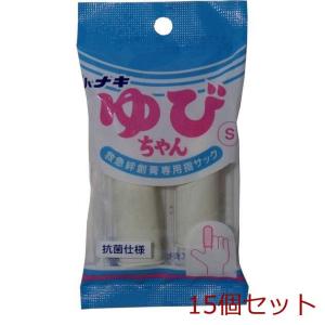 ハナキ ゆびちゃん 救急絆創膏用指サック ２本入 サイズＳ 15個セット｜marutto-markets