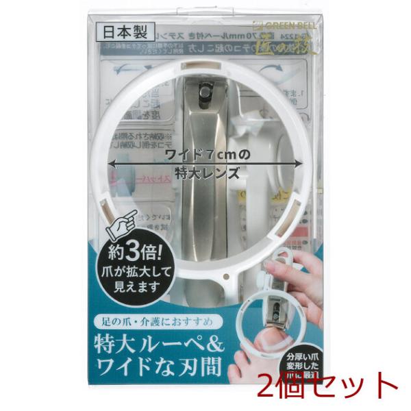 匠の技 直径７０ｍｍルーペ付き ステンレス製つめきり Ｇ １２２４ ×2個セット