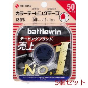 ニチバン バトルウィン カラーテーピング Ｃ５０ＦＢ ５０ｍｍ×１２ｍ １巻入 5個セット｜marutto-markets