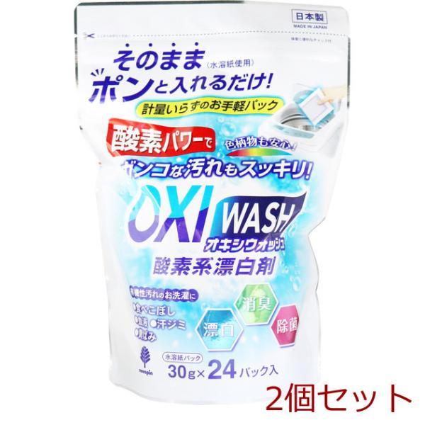 オキシウォッシュ 酸素系漂白剤 水溶紙パック 30g×24パック入 2個セット