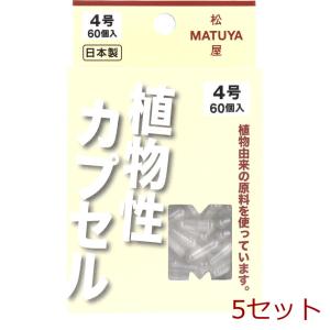 ＭＰカプセル 植物性カプセル ４号 ６０個入 5セット｜marutto-markets