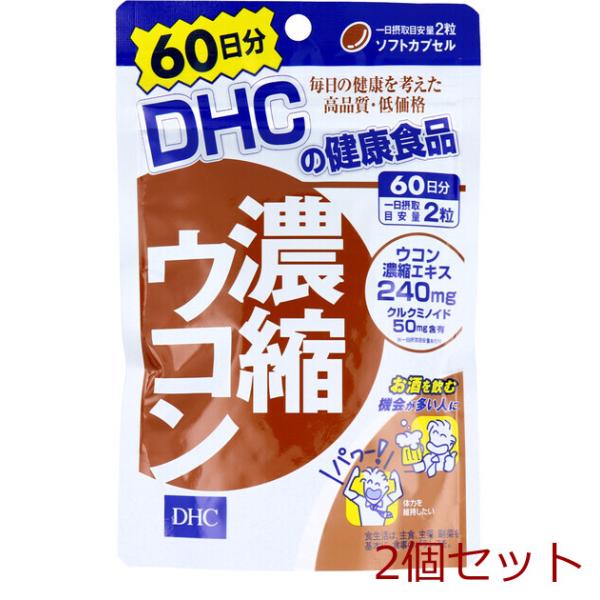 ＤＨＣ 濃縮ウコン 120粒入 60日分 2個セット