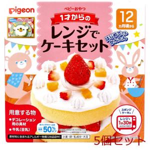 ピジョン ベビーおやつ 1才からのレンジでケーキセット プレーン 1セット 5個セット｜marutto-markets