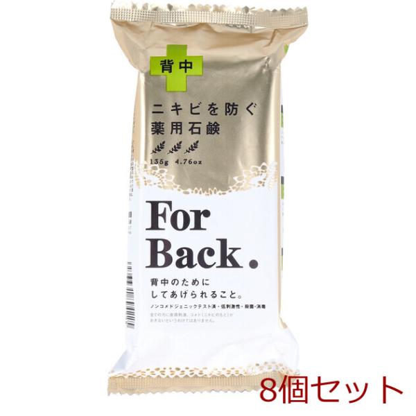 薬用石鹸 ＦｏｒＢａｃｋ フォーバック １３５ｇ 8個セット