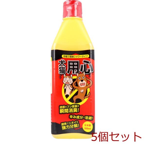 消臭 忌避剤 犬猫用心 液体シャワータイプ 500mL 5個セット