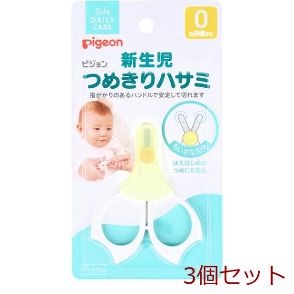 ピジョン 新生児つめきりハサミ 3セット