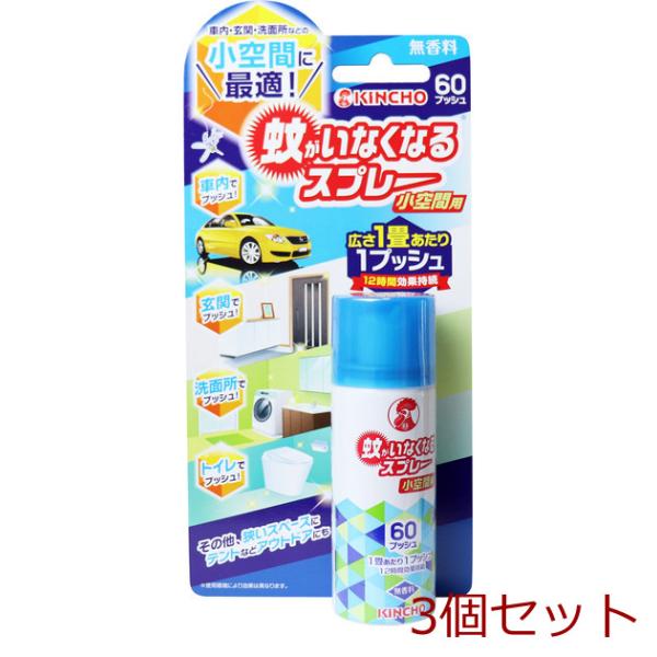 金鳥 蚊がいなくなるスプレー 小空間用 無香料 60プッシュ 15mL 3個セット