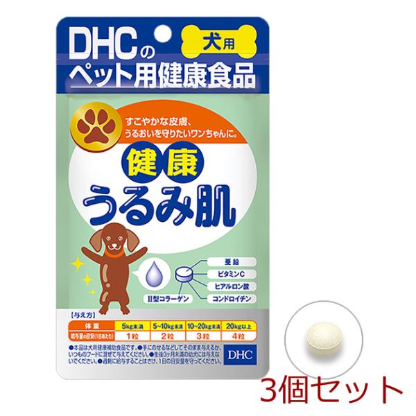 DHC 犬用 健康うるみ肌 DHCのペット用健康食品 60粒 3個セット