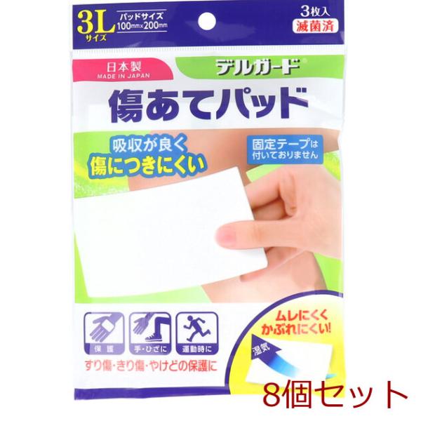 デルガード 傷あてパッド 3Lサイズ 3枚入 8個セット