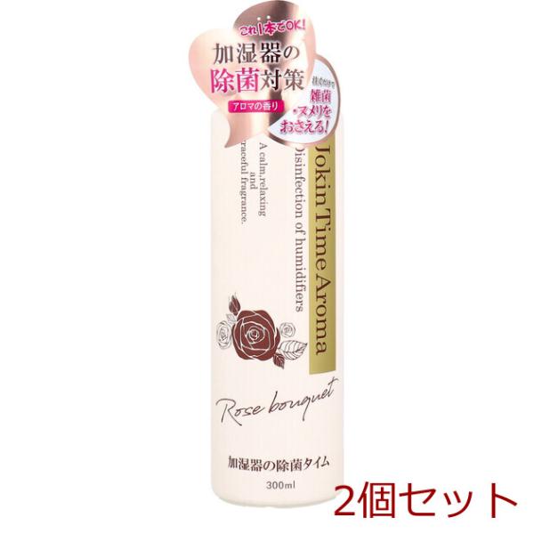 加湿器の除菌タイムアロマ ローズブーケ 300mL 2個セット