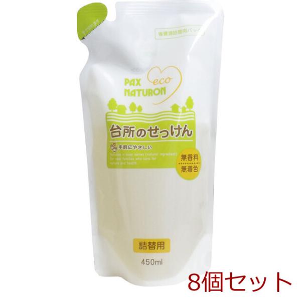 パックスナチュロン 台所のせっけん 詰替用 450mL 8個セット