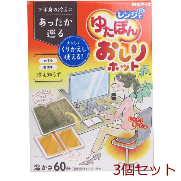 レンジでゆたぽん おしりホット 温かさ60分 3個セット