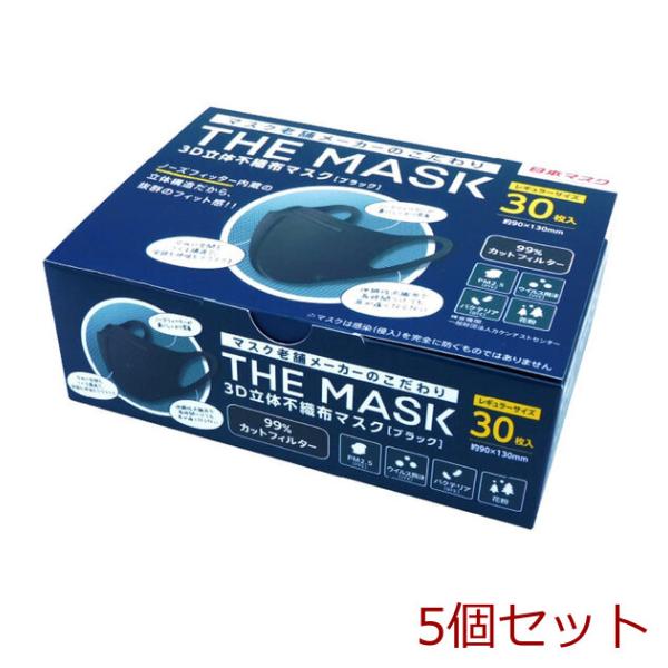 マスク 不織布 立体 THE MASK 3D立体不織布マスク ブラック レギュラーサイズ 30枚入 ...