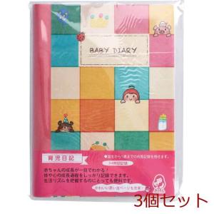 育児日記 BABY DIARY 1冊 MS-BDD 3個セット｜marutto-markets