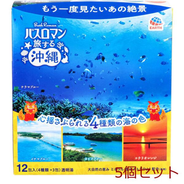 バスロマン 薬用入浴剤 旅する沖縄 12包 4種類×3包 入 5個セット