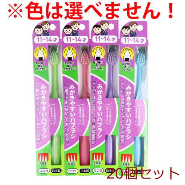 みがきやすいハブラシこども用 11〜14才用 先細毛 1本入 LT-41 ×20個セット