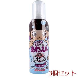 温泡 Kids 遊べる入浴あわっぴー ブドウの香り ふんわり水色の泡 160mL 3個セット