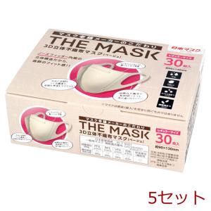 マスク 不織布 立体 THE MASK 3D立体不織布マスク ベージュ レギュラーサイズ 30枚入 5セット
