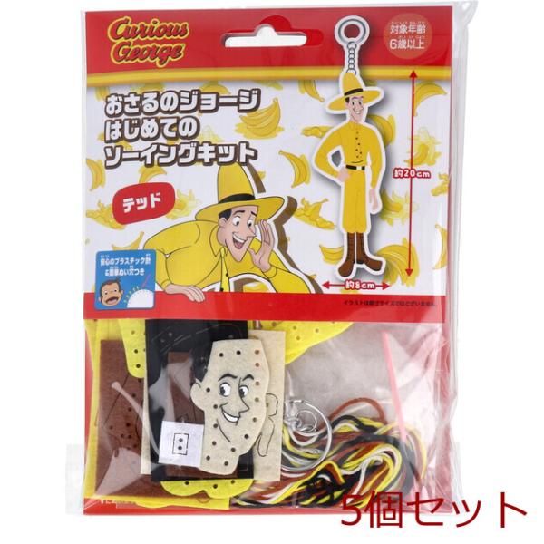 おさるのジョージ はじめてのソーイングキット テッド 5個セット