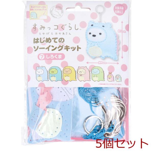 すみっコぐらし とかげとおかあさん はじめてのソーイングキット しろくま 5セット